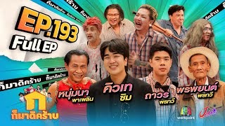 ก็มาดิคร้าบ  EP 193  คิวเท ซิม  ถาวร พรทวี  พรพยนต์ พรทวี  หนุ่มนา พาเพลิน  8 ธค 67 Full EP [upl. by Gordan]