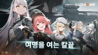 신작 모바일게임 수집형 SRPG 소녀전선2  망명 사냥꾼임무 작전기본 엄폐방어 1 엄폐방어 2 클리어 공략 영상 턴제 전략 RPG 기대작 출시예정 PC 게임 [upl. by Westphal77]