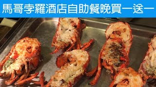 馬哥孛羅酒店自助餐買一送一，連加一每位自助午餐 HK179 起、自助晚餐 HK335 起，最抵食既自助餐 [upl. by Rumney]