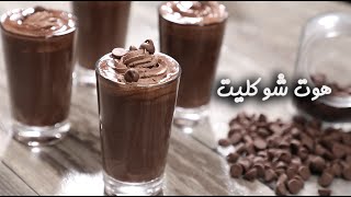 طريقة عمل الهوت شوكليت على الطريقة الاصلية [upl. by Mercedes220]