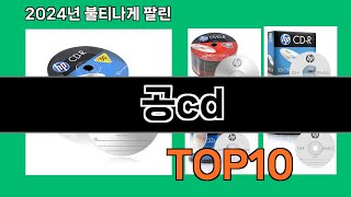 공cd 2024 트랜드 쿠팡로켓배송 추천 Top 5 [upl. by Ahsienod]