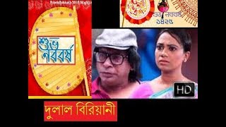 দুলাল বিরিয়ানী  বাংলা নববর্ষের নাটক ২০১৮  মোশারফ করিম  DULAL BIRIANI  Mosharrof karim [upl. by Abrams741]