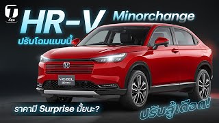 ปรับสู้เดือด Honda HRV รุ่น Minorchange ปรับโฉมครั้งใหญ่แบบนี้ ราคามี Surprise มั้ยนะ  ที่สุด [upl. by Devy462]