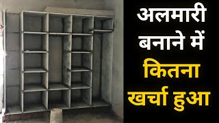 अलमारी बनाने में कितना खर्चा आता है  wardrobe making cost  pathar ki almari ke design [upl. by Byrdie]