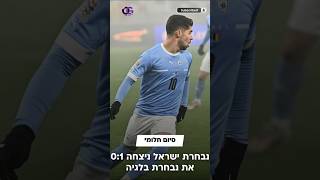 ישראל נגד בלגיה 01 ליגת האומות  סיכום המשחק  football כדורגל ספורט ישראל israel shorts [upl. by Gillett220]