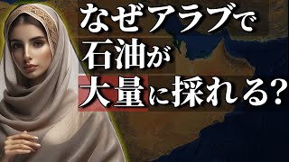 中東で石油が大量に採れるワケ【地政学】 [upl. by Hewart]