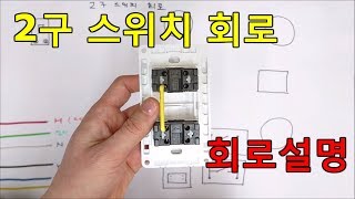 전기실무  2구 스위치 회로 ① 회로도 설명 [upl. by Kirshbaum]