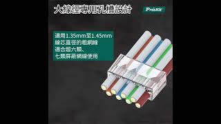 【ProsKit】 CNPT50C6S 穿孔式 RJ45 Cat7 Cat6A 50U”鍍金 附導線槽 遮蔽帶燕尾夾水晶頭 寶工 遮蔽帶燕尾夾水晶頭 CAT6 RJ45 Cat7 [upl. by Ashlen268]