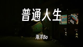 普通人生  海洋Bo 动态歌词Lyrics [upl. by Elsi65]