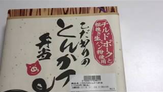 東京の駅弁「こだわりのとんかつ弁当」を開封してみた！ [upl. by Sid69]