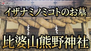 【遠隔参拝】究極の聖地・イザナミノミコトのお墓・比婆山熊野神社 Beautiful Japan shinto shrine IZANAMI [upl. by Lorant602]