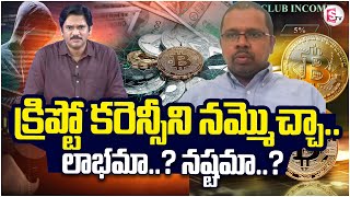 క్రిప్టో కరెన్సీని నమ్మొచ్చా  Crypto currency Scam  Bitcoin Scams  Crypto Investments [upl. by Renaldo]