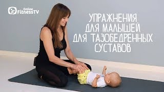 Гимнастика для детей до года для тазобедренных суставов [upl. by Easlehc]