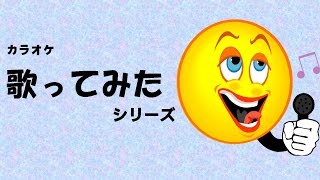 【歌ってみた】魔王 Der Erlkönig （日本語） [upl. by Julie]