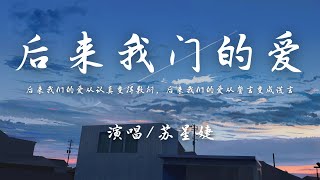 苏星婕  后来我们的爱 女版『后来我们的爱从认真变得敷衍，后来我们的爱从誓言变成谎言。』【動態歌詞】♪ [upl. by Asiluj609]