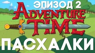 Пасхалки в Adventure Time 2 Easter Eggs [upl. by Gnanmas]