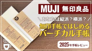 【2025年手帳】無印手帳ではじめるバーチカル手帳｜MUJI｜バレットジャーナル｜日記帳｜ビジネス手帳｜手帳に書くこと [upl. by Gayla]