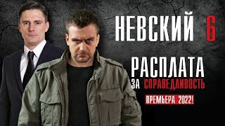 НЕВСКИЙ 6 СЕЗОН 130 СЕРИЯ РАСПЛАТА ЗА СПРАВЕДЛИВОСТЬ 2022 СЕРИАЛ ОБЗОР [upl. by Hanavas]