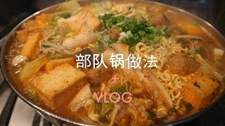 部队锅做法  Hot Pot Recipe at Home  VLOG [upl. by Convery316]