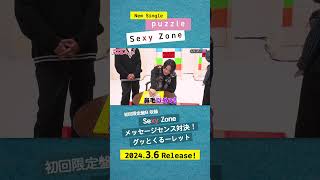 36発売『puzzle』初回限定盤Bに収録されている特典映像のダイジェストをお届け！✉️ SexyZone セクシーゾーン佐藤勝利中島健人菊池風磨松島聡puzzle [upl. by Ellac439]