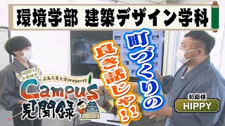 【Campus 見聞録】＃1 環境学部 建築デザイン学科 [upl. by Holloway210]