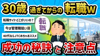 【2ch有益スレ】30歳過ぎてからの転職ってぶっちゃけどうなの？？？【転職】 [upl. by Golden902]