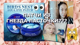 ТЕСТ ДРАЙВПАТЧИ с ЛАСТОЧКИНЫМ ГНЕЗДОМSNP Birds Nest Aqua Eye Patch [upl. by Boyt]