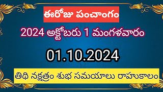 October 1st 2024 panchangam  today panchangamTelugu Calendar 2024today thidhibadrapad masam2024 [upl. by Palladin887]