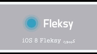 كيبورد iOS 8 Fleksy [upl. by Tnarb]