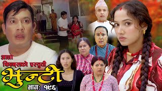 भुन्टी भाग १९६  Bhunti Epi196  II Asha Khadka II Sukumaya II January 092024 [upl. by Ridinger]