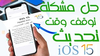 حل مشكلة توقف تحديث او تثبيت نسخة iOS15 علي الايفون [upl. by Melita520]