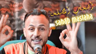 cheb l3wina  madahat  sahab maslaha  أصحاب المصلحة  الشاب العوينة [upl. by Yrellam]