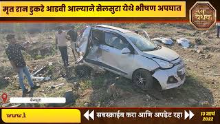 Wardha Accident News  रान डुकरे आडवी आल्याने सेलसुरा येथे भीषण अपघात  laksh vedhak [upl. by Sehcaep]