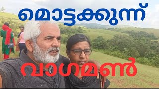 മൊട്ട കുന്ന് വാഗമൺ [upl. by Ahsinod]