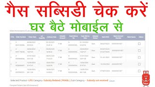 Gas Subsidy Check Online  गैस सब्सिडी देखना सीखें खुद से [upl. by Nealy]