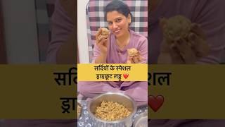 सर्दियों के स्पेशल ड्राइफ्रूट लड्डू❤️ mohitsoniavlogs minivlog dailyvlog viralvlog youtubeshort [upl. by Mic969]