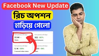 Facebook New Update রিচ আপশন হাড়িয়ে গেলো [upl. by Aldo]