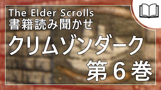 【朗読】クリムゾンダーク 第6巻 ゲーム内書籍の読み聞かせ [upl. by Paynter]