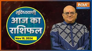 Aaj Ka Rashifal LIVE Shubh Muhurat  Today Bhavishyavani with Acharya Indu Prakash 19 Nov 2024 [upl. by Perrie]