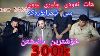 Farman belana w karwan sharawani w faxir hariri 2019 xoshtren ga3da danishtni kurani ali xoshnaw [upl. by Tivad]