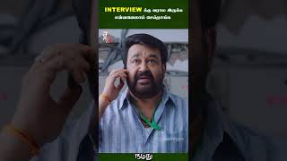 Interviewக்கு வராம இருக்க என்னனெலாம் செய்றாங்க  Namadhu Movie Scenes  Mohanlal  ytshorts [upl. by Esinad]