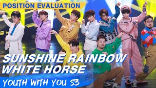 Position Evaluation Stage quotSunshine Rainbow White Horsequot  Youth With You S3 EP05  青春有你3  iQiyi [upl. by Eanom]