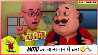 Motu Patlu  मोटू पतलू  Full Episode  Motu का आसमान में घर Dr Jhatka की खोज का कमाल 😄🔧 [upl. by Yltnerb]