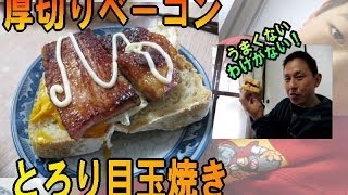 超厚切りベーコン × とろり目玉焼き トーストバーガー 【家出バーガー】 [upl. by Llenyaj]