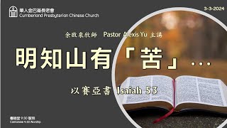 CPCC DC Cantonese Worship 帝利市堂粵語崇拜 332024 930AM [upl. by Oirevlis]