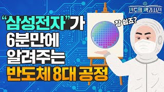 삼성전자가 참 쉽게 알려주는 반도체 8대공정  반도체 백과사전 EP6 반도체 공정 편 [upl. by Oirevas560]