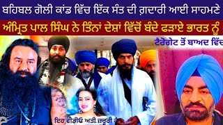 Amritpal Singh Khalsa Saoda sadh Gurmeet Ram Rahim sarsa honey Preet ਬਹਿਬਲ ਕਲਾਂ ਵੇਖੋ ਸੱਚ [upl. by Trbor101]