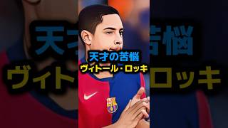 メッシの背番号後継者ヴィトールロッキ バルセロナでの苦悩 shots サッカー shortvideo ヤマル ラミンヤマル バルサ バルセロナ メッシ ブラジル代表 [upl. by Doner489]