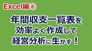 Excel エクセル 経営分析 飲食店の例 収支一覧表を効率よく生かす [upl. by Introk]