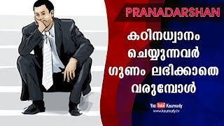 കഠിനധ്വാനം ചെയ്യുന്നവർ ഗുണം ലഭിക്കാതെ വരുമ്പോൾ  Pranadarshan  Kaumudy TV [upl. by Aidiruy743]